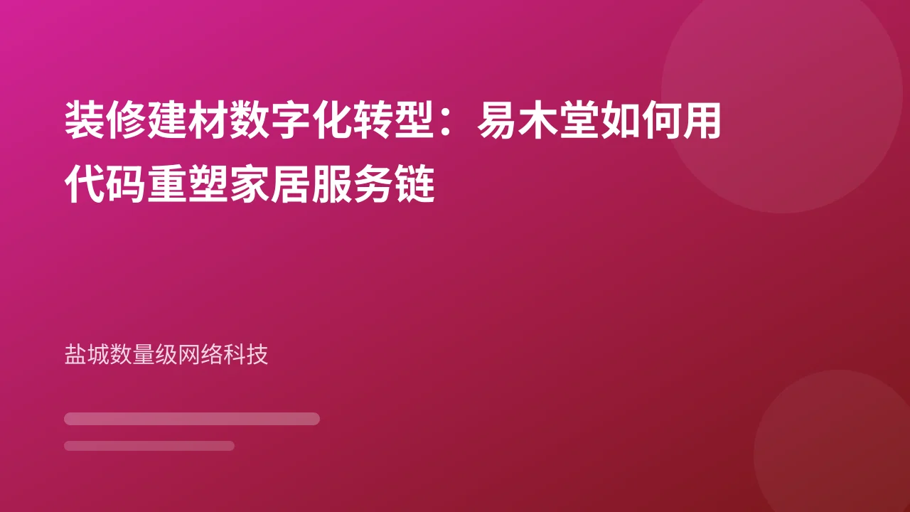 装修建材数字化转型：易木堂如何用代码重塑家居服务链