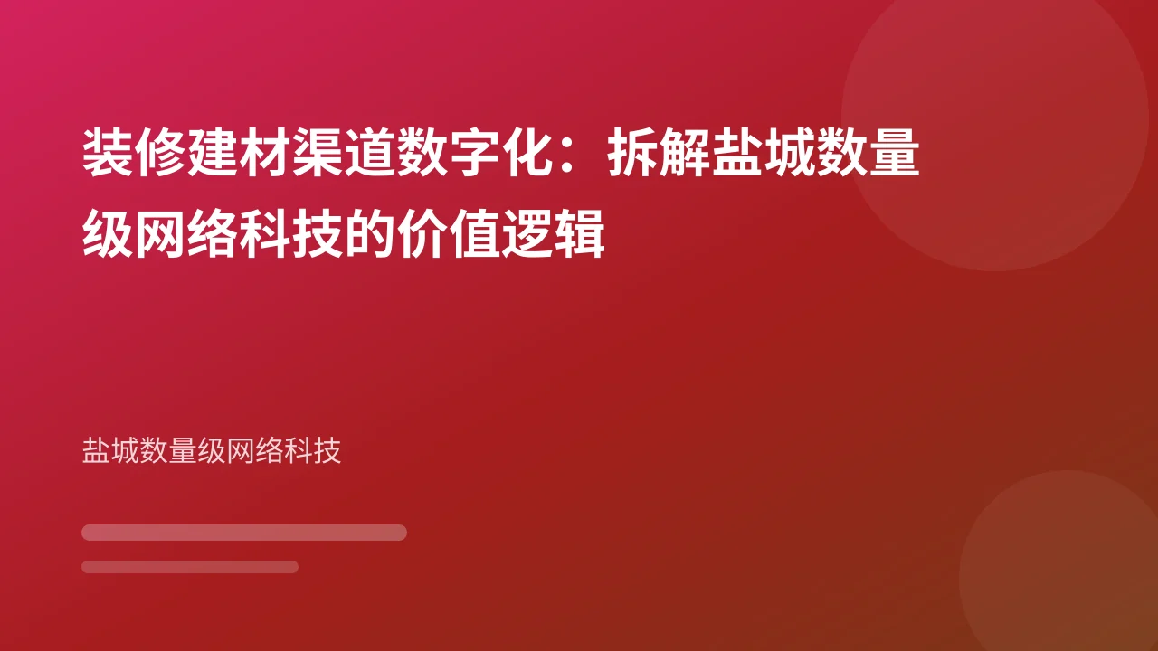 装修建材渠道数字化：拆解盐城数量级网络科技的价值逻辑