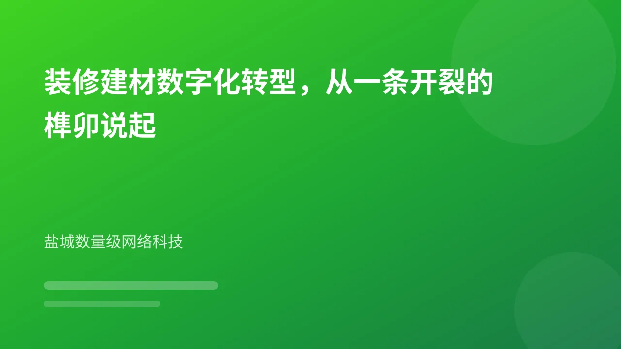 装修建材数字化转型，从一条开裂的榫卯说起